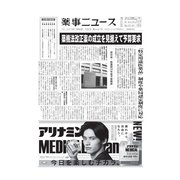 薬事ニュース 2019/09/06（薬事ニュース社） [電子書籍]
