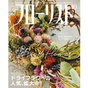 フローリスト 2019年10月号（誠文堂新光社） [電子書籍]