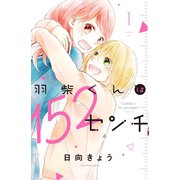 羽柴くんは152センチ（1）（講談社） [電子書籍]