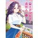 ローカル女子の遠吠え【電子限定版】 5巻（芳文社） [電子書籍]