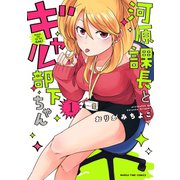 河原課長とギャル部下ちゃん 1巻（芳文社） [電子書籍]