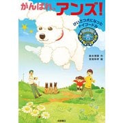 がんばれ、アンズ！（岩崎書店） [電子書籍]