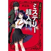 少年少女のためのミステリー超入門（岩崎書店） [電子書籍]