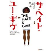 ザ・ヘイト・ユー・ギヴ あなたがくれた憎しみ（岩崎書店） [電子書籍]