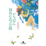 いちばん初めにあった海（幻冬舎） [電子書籍]