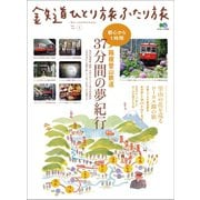 鉄道ひとり旅ふたり旅1（ヘリテージ） [電子書籍]