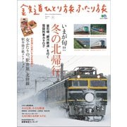 鉄道ひとり旅ふたり旅5（ヘリテージ） [電子書籍]