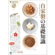 自家製の基礎知識（ヘリテージ） [電子書籍]