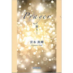 ヨドバシ Com Prayer 東京図書出版 電子書籍 通販 全品無料配達