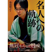 名人への軌跡（マイナビ出版） [電子書籍]