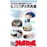 by Hot-Dog PRESS 快眠グッズ大全（講談社） [電子書籍]