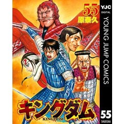ヨドバシ Com キングダム 55 集英社 電子書籍 通販 全品無料配達