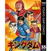 キングダム 55（集英社） [電子書籍]