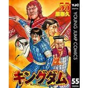 キングダム 55（集英社） [電子書籍]