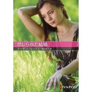 禁じられた結婚【ハーレクインSP文庫版】（ハーレクイン） [電子書籍]