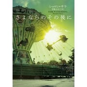 さよならのその後に（ハーレクイン） [電子書籍]