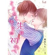 ここから先はキミが初めて 1（ソルマーレ編集部） [電子書籍]