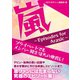 嵐 ～Episodes for Arasic～（スタジオ・グリーン） [電子書籍]