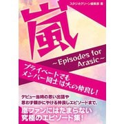 嵐 ～Episodes for Arasic～（スタジオ・グリーン） [電子書籍]