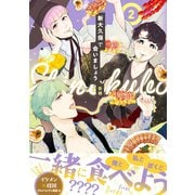 新大久保で会いましょう（2）（講談社） [電子書籍]