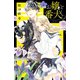 お嬢と番犬くん（2）（講談社） [電子書籍]