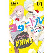 ヲタドル 推しが私で 私が推しで（講談社） [電子書籍]