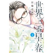 世界で一番早い春（2）（講談社） [電子書籍]