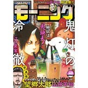 モーニング 2019年40号 （2019年9月5日発売）（講談社） [電子書籍]