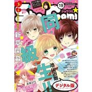 Sho-Comi 2019年19号（2019年9月5日発売）（小学館） [電子書籍]