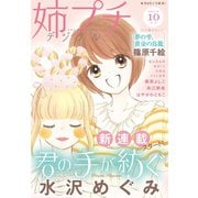 姉プチデジタル 2019年10月号（2019年9月6日発売）（小学館） [電子書籍]