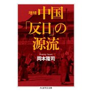 増補 中国「反日」の源流（筑摩書房） [電子書籍]