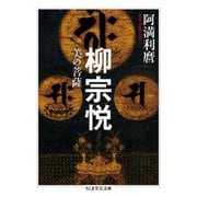 柳宗悦 ──美の菩薩（筑摩書房） [電子書籍]
