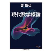 現代数学概論（筑摩書房） [電子書籍]