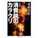 決定版 消費税のカラクリ（筑摩書房） [電子書籍]