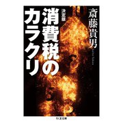 決定版 消費税のカラクリ（筑摩書房） [電子書籍]