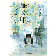 廉太郎ノオト（中央公論新社） [電子書籍]