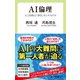 AI倫理 人工知能は「責任」をとれるのか（中央公論新社） [電子書籍]