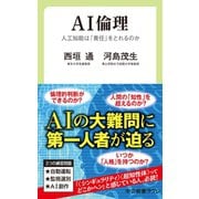 AI倫理 人工知能は「責任」をとれるのか（中央公論新社） [電子書籍]