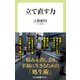 立て直す力（中央公論新社） [電子書籍]