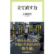 立て直す力（中央公論新社） [電子書籍]