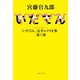 NHK大河ドラマ「いだてん」完全シナリオ集 第1部（文藝春秋） [電子書籍]