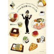 いつか名古屋でモーニングを（イースト･プレス） [電子書籍]