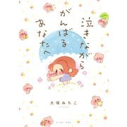 泣きながらがんばるあなたへ（イースト･プレス） [電子書籍]