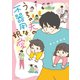 うちの夫の不器用な娘愛（イースト･プレス） [電子書籍]