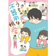 うちの夫の不器用な娘愛（イースト･プレス） [電子書籍]
