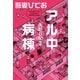 失踪日記2 アル中病棟【電子限定特典付き】（イースト･プレス） [電子書籍]