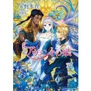 アヴェントの娘（イースト･プレス） [電子書籍]
