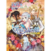 アヴェントの娘 ─金の騎士は姫君に誓う─（イースト･プレス） [電子書籍]