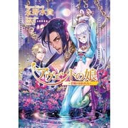 アヴェントの娘 ─碧眼の囚われ人─（イースト･プレス） [電子書籍]