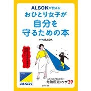 ALSOKが教える おひとり女子が自分を守るための本（主婦の友社） [電子書籍]